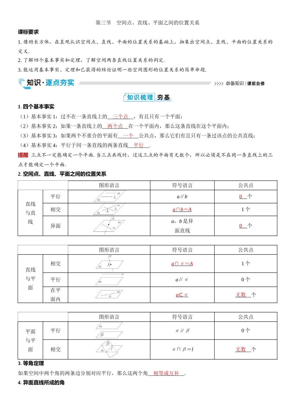 2026版三维设计一轮高中总复习数学教师用-第三节　空间点、直线、平面之间的位置关系.docx_第1页