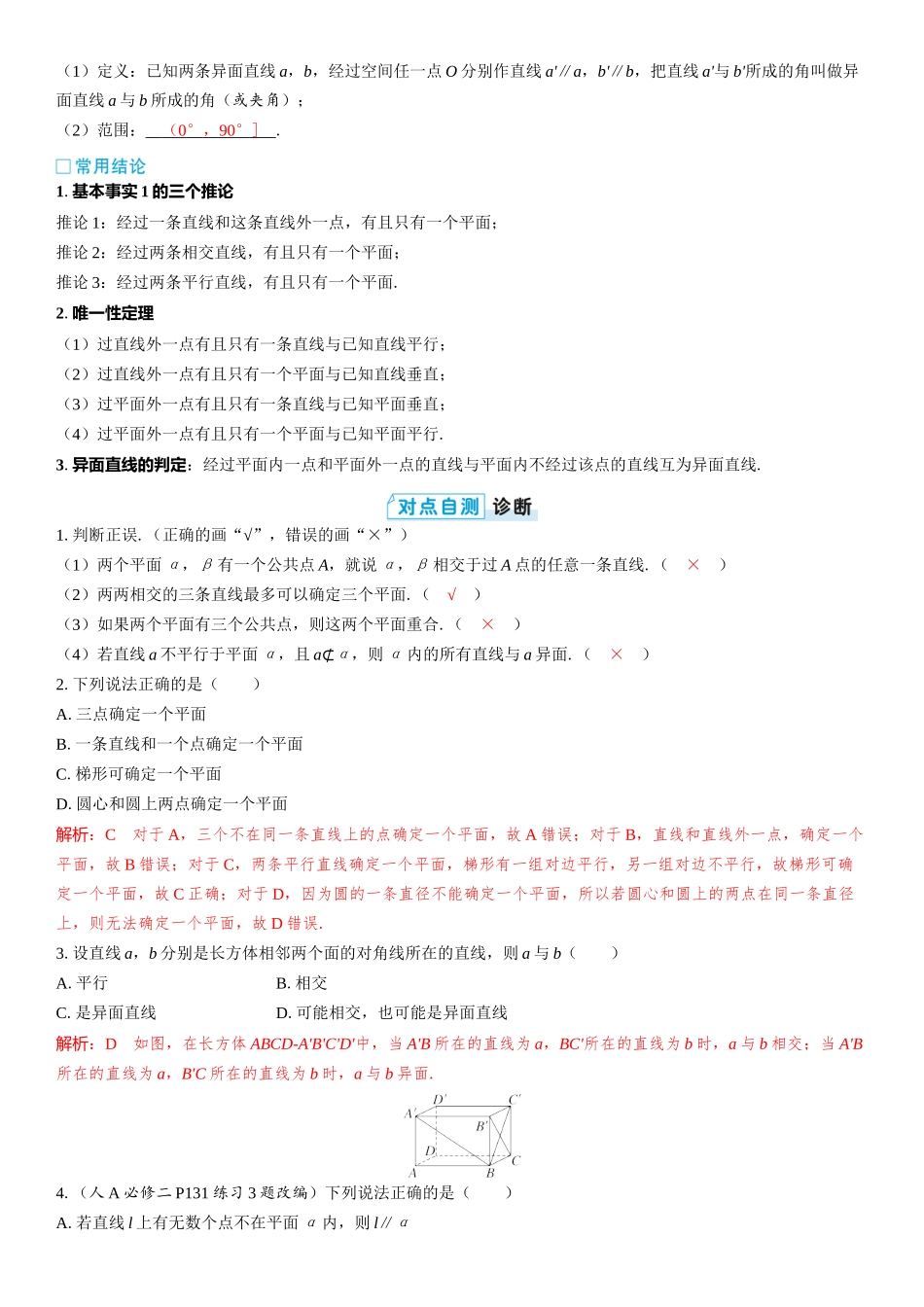 2026版三维设计一轮高中总复习数学教师用-第三节　空间点、直线、平面之间的位置关系.docx_第2页