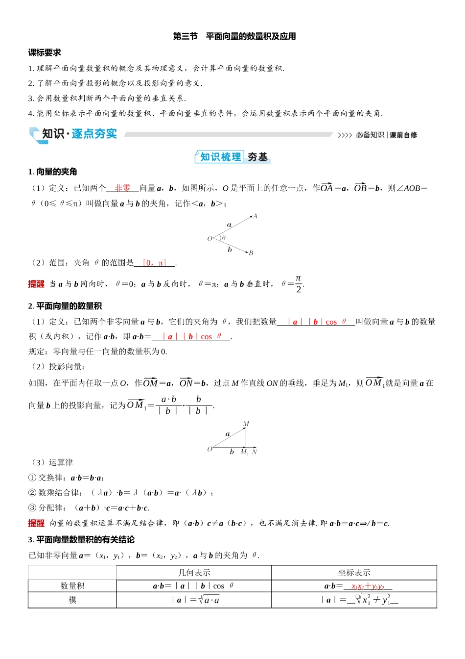 2026版三维设计一轮高中总复习数学教师用-第三节　平面向量的数量积及应用.docx_第1页