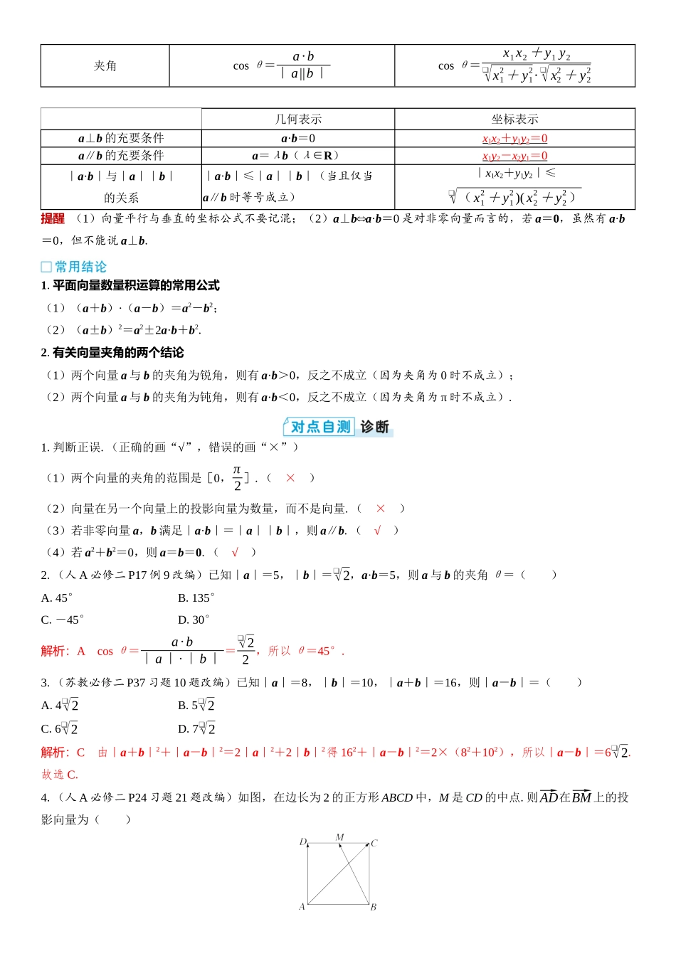 2026版三维设计一轮高中总复习数学教师用-第三节　平面向量的数量积及应用.docx_第2页
