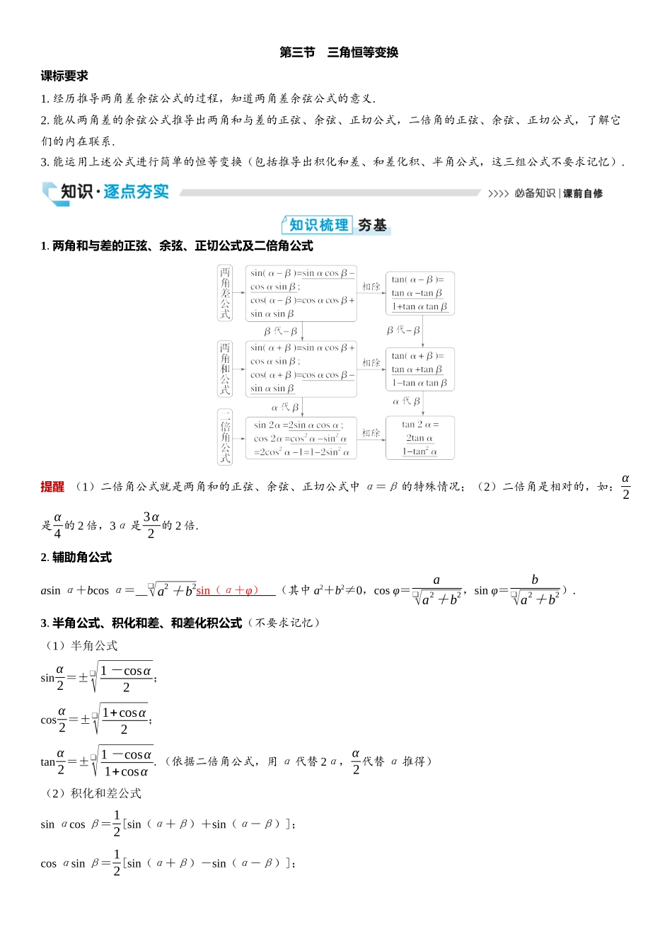 2026版三维设计一轮高中总复习数学教师用-第三节　三角恒等变换.docx_第1页
