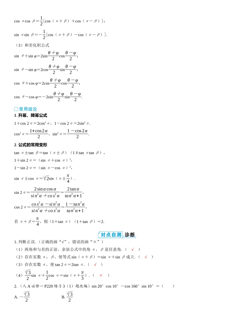 2026版三维设计一轮高中总复习数学教师用-第三节　三角恒等变换.docx_第2页