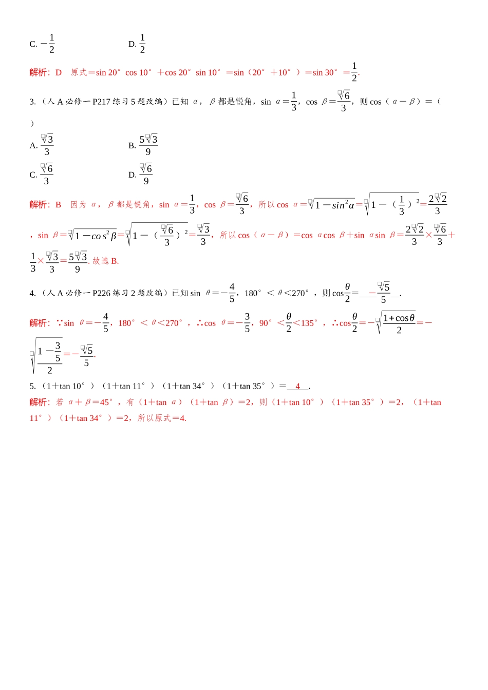 2026版三维设计一轮高中总复习数学教师用-第三节　三角恒等变换.docx_第3页