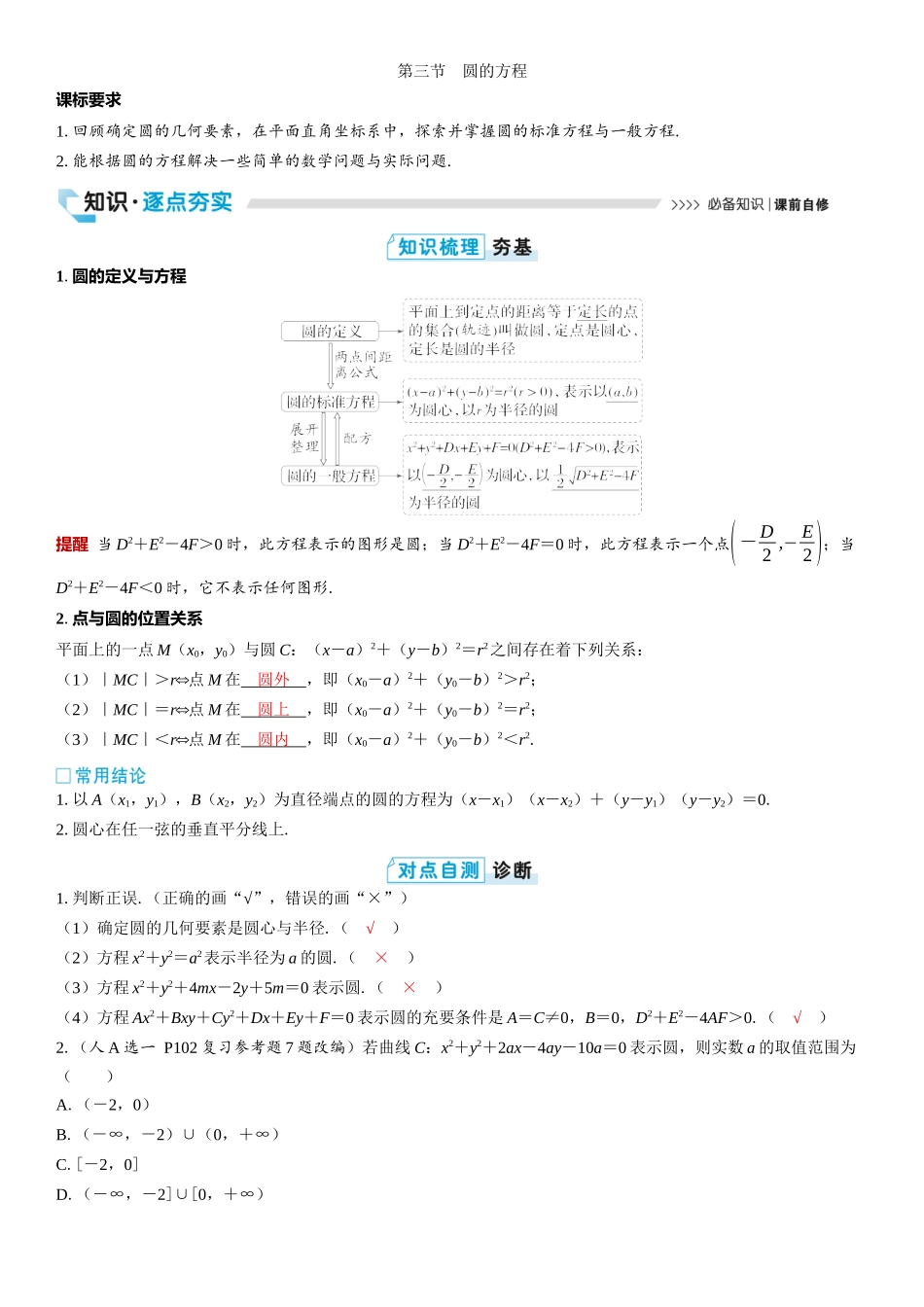 2026版三维设计一轮高中总复习数学教师用-第三节　圆的方程.docx_第1页