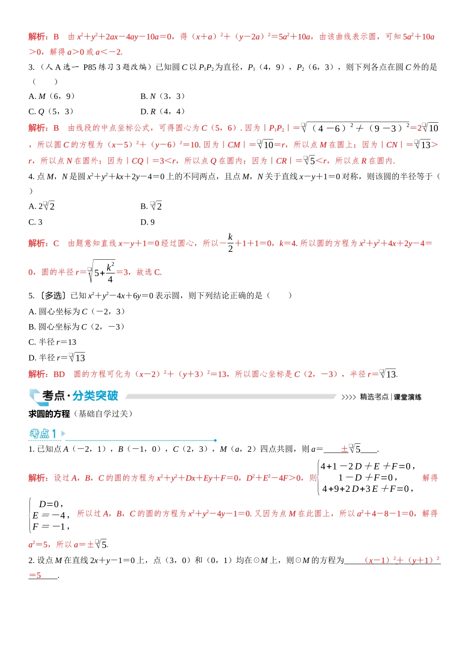 2026版三维设计一轮高中总复习数学教师用-第三节　圆的方程.docx_第2页