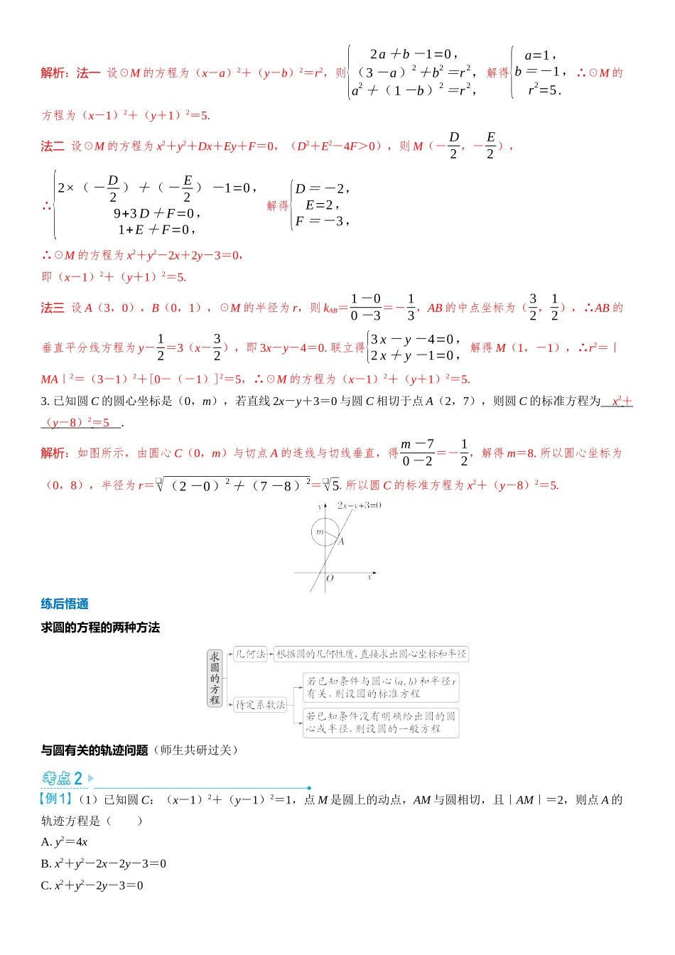 2026版三维设计一轮高中总复习数学教师用-第三节　圆的方程.docx_第3页
