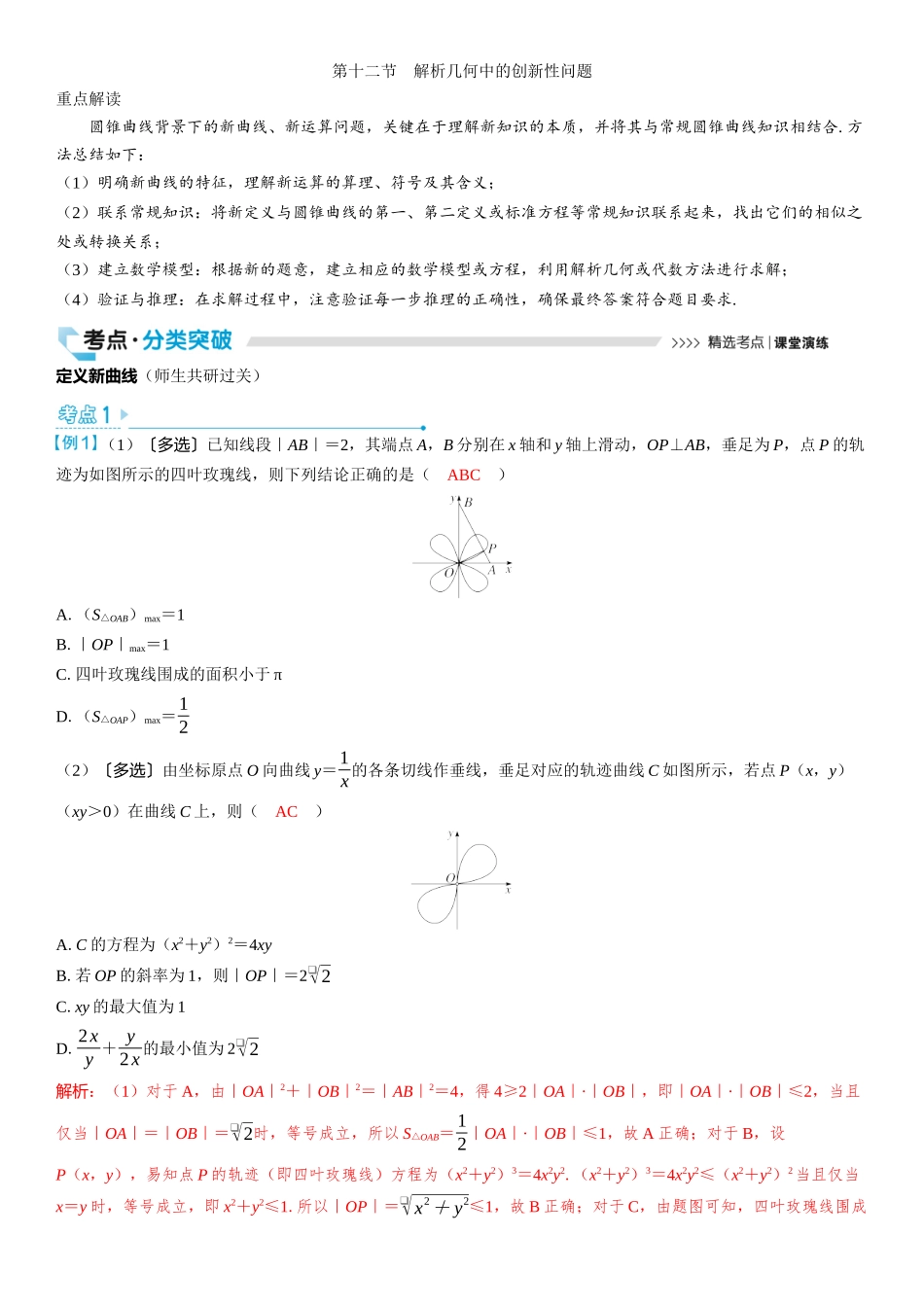 2026版三维设计一轮高中总复习数学教师用-第十二节　解析几何中的创新性问题.docx_第1页