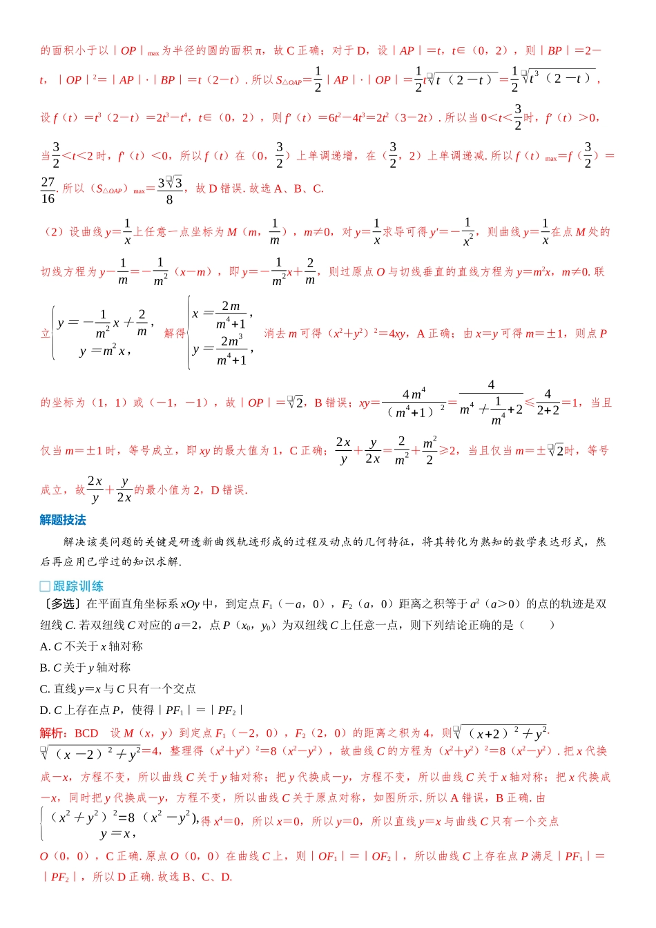 2026版三维设计一轮高中总复习数学教师用-第十二节　解析几何中的创新性问题.docx_第2页