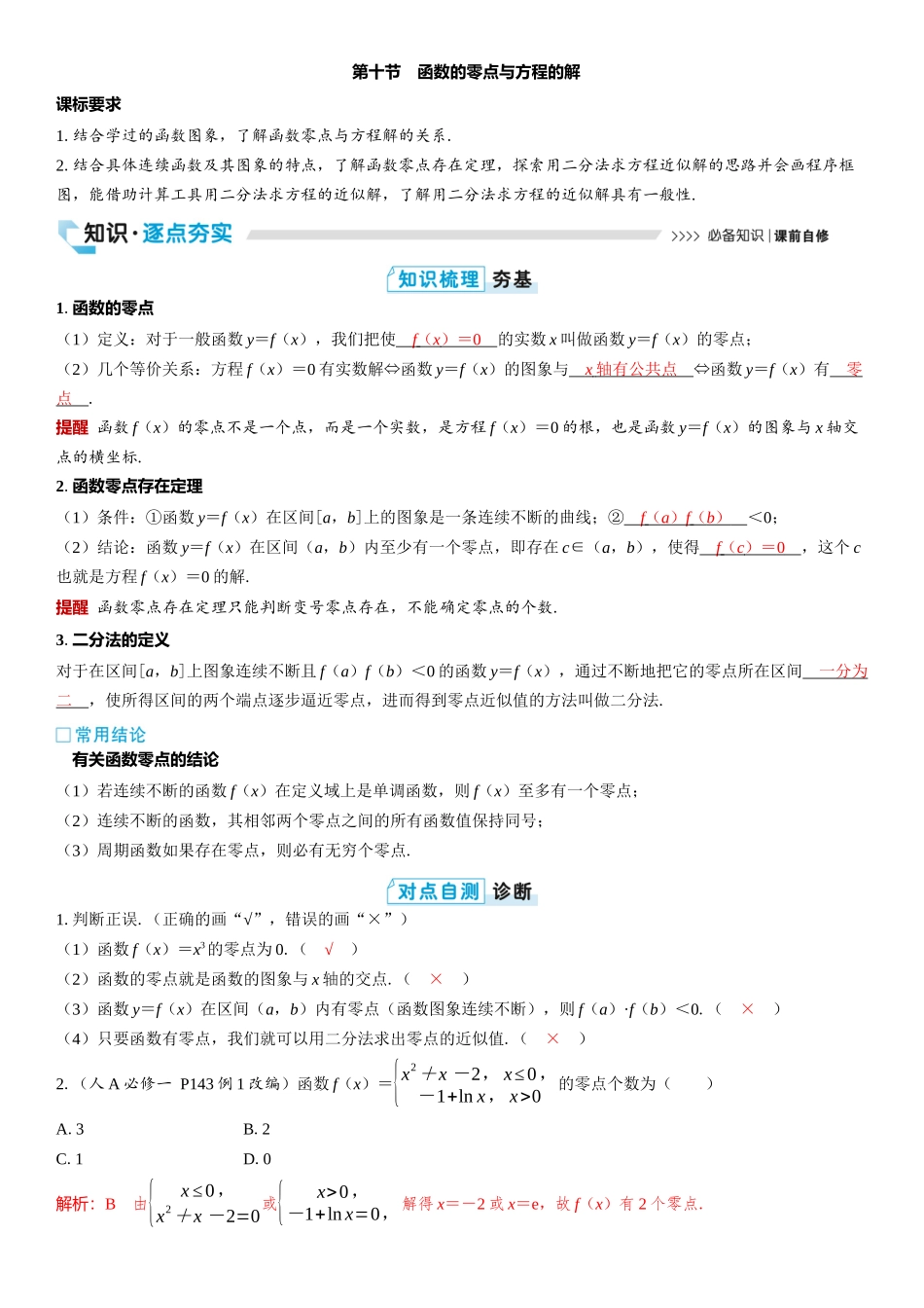 2026版三维设计一轮高中总复习数学教师用-第十节　函数的零点与方程的解.docx_第1页