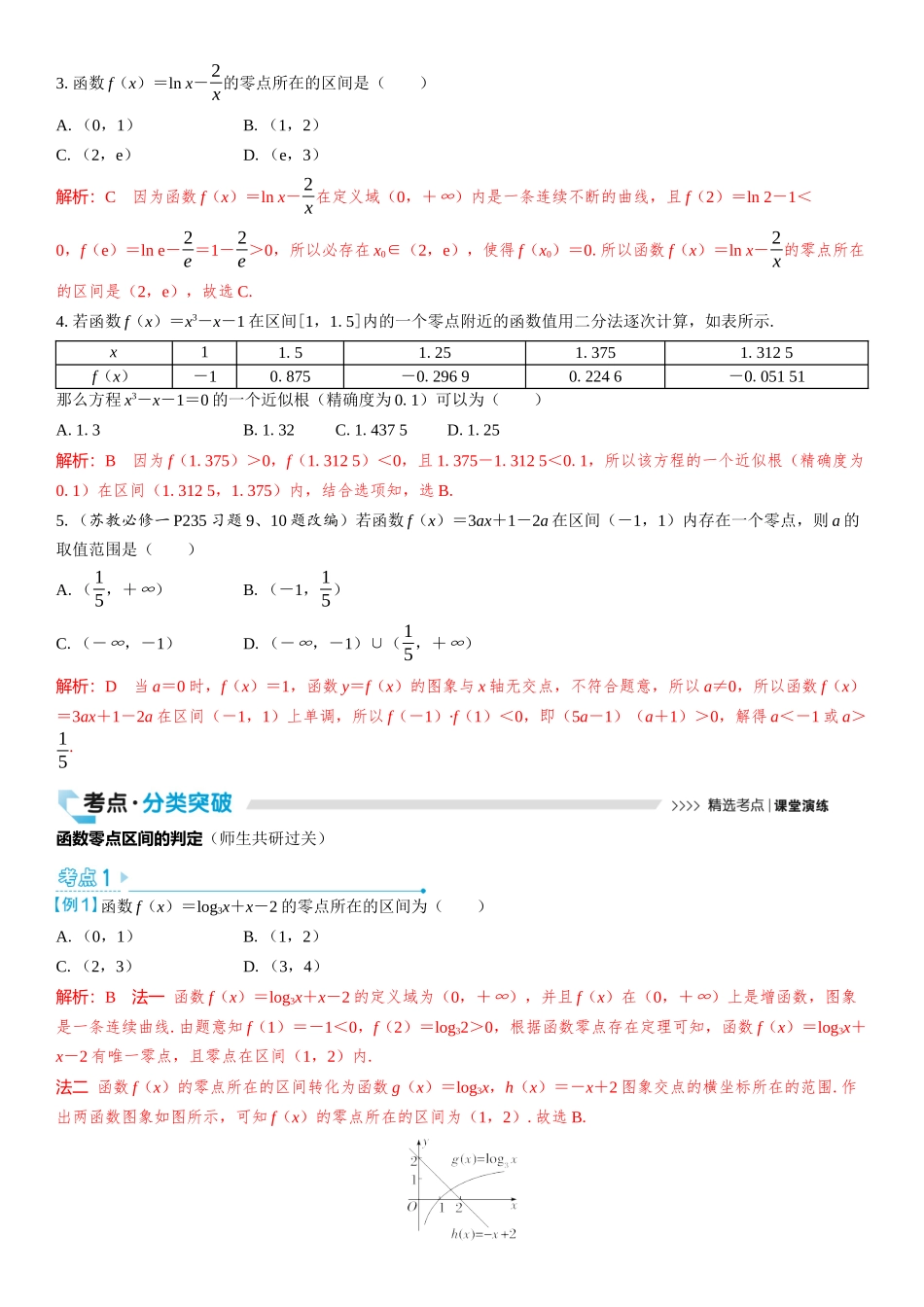 2026版三维设计一轮高中总复习数学教师用-第十节　函数的零点与方程的解.docx_第2页