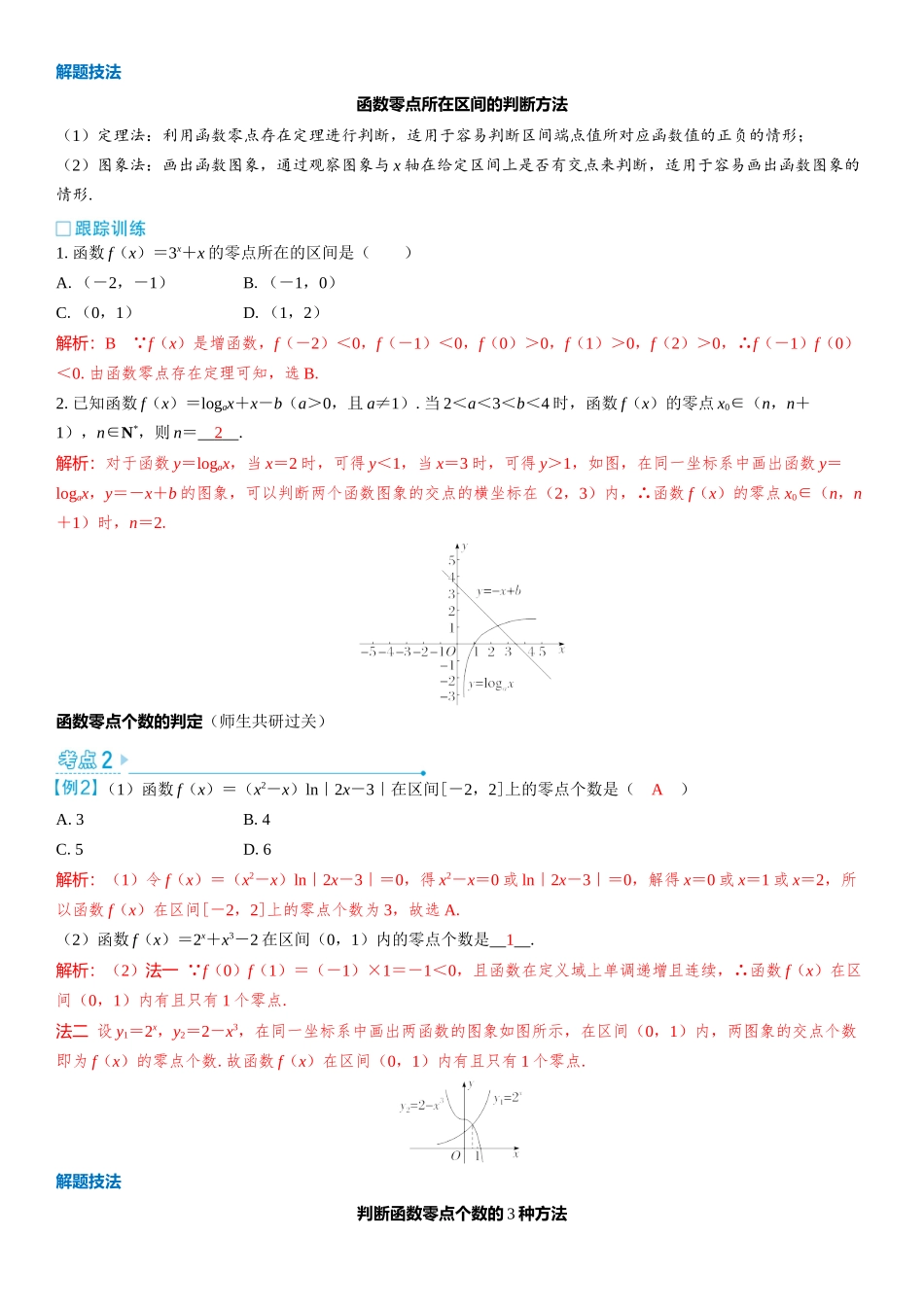 2026版三维设计一轮高中总复习数学教师用-第十节　函数的零点与方程的解.docx_第3页