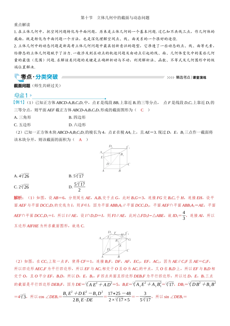 2026版三维设计一轮高中总复习数学教师用-第十节　立体几何中的截面与动态问题.docx_第1页