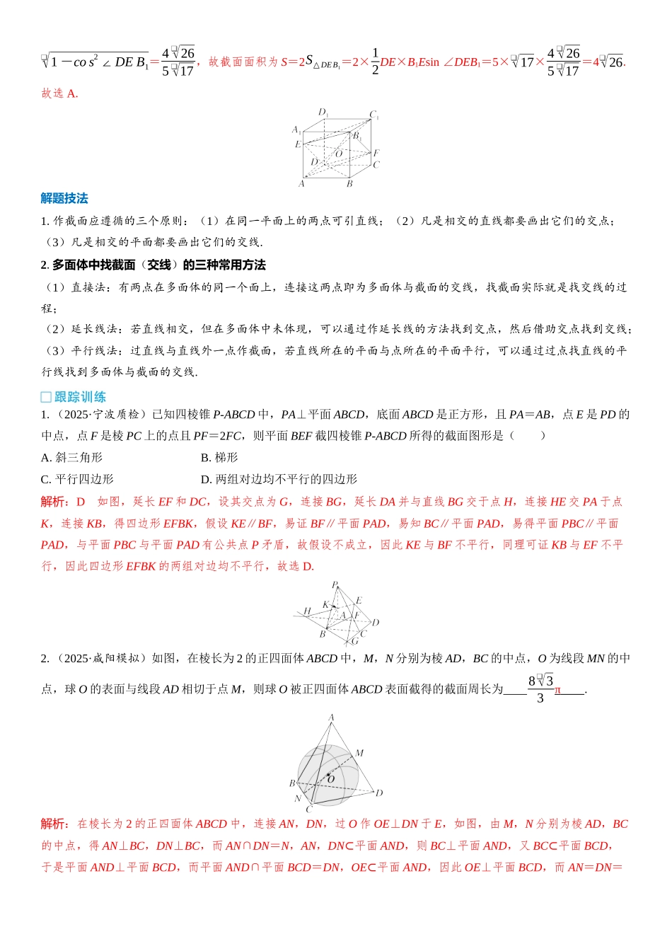 2026版三维设计一轮高中总复习数学教师用-第十节　立体几何中的截面与动态问题.docx_第2页