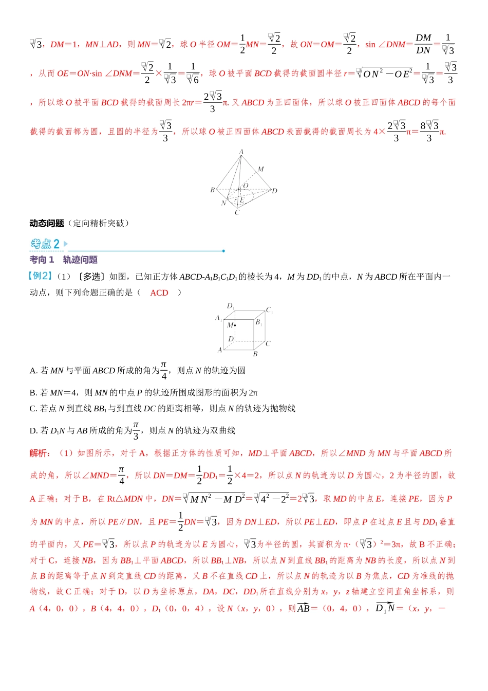 2026版三维设计一轮高中总复习数学教师用-第十节　立体几何中的截面与动态问题.docx_第3页