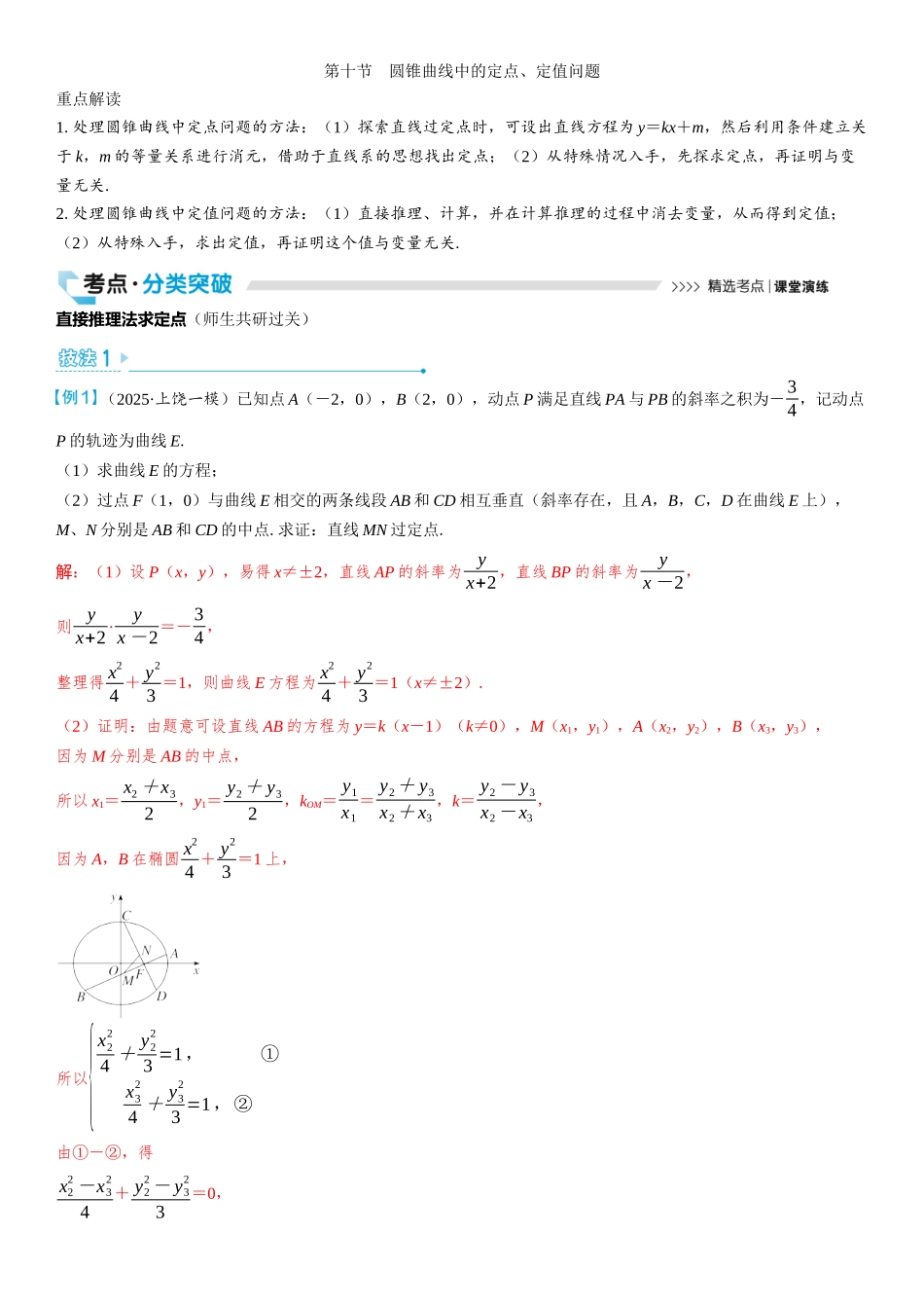 2026版三维设计一轮高中总复习数学教师用-第十节　圆锥曲线中的定点、定值问题.docx_第1页