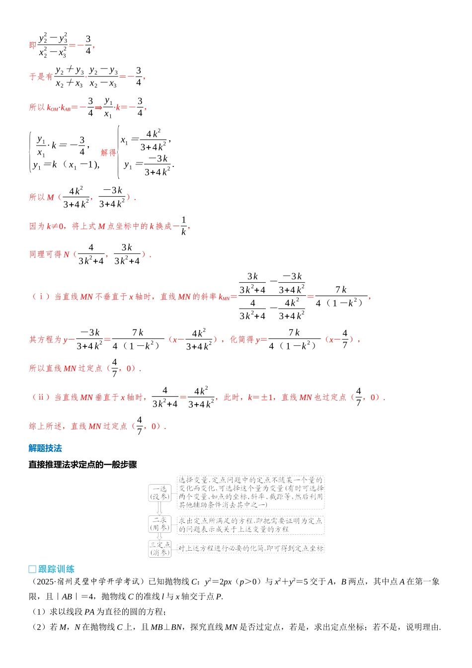 2026版三维设计一轮高中总复习数学教师用-第十节　圆锥曲线中的定点、定值问题.docx_第2页