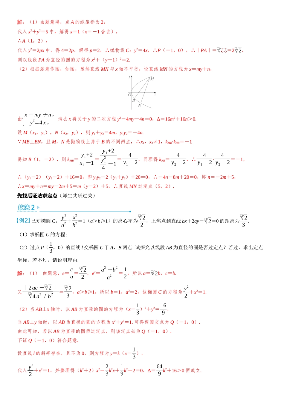 2026版三维设计一轮高中总复习数学教师用-第十节　圆锥曲线中的定点、定值问题.docx_第3页