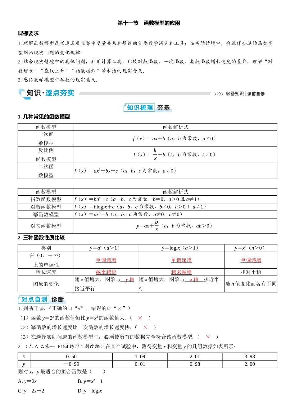 2026版三维设计一轮高中总复习数学教师用-第十一节　函数模型的应用.docx_第1页