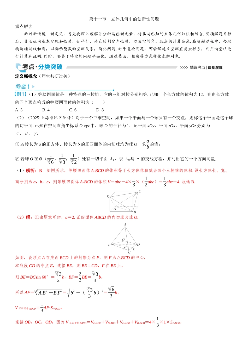 2026版三维设计一轮高中总复习数学教师用-第十一节　立体几何中的创新性问题.docx_第1页