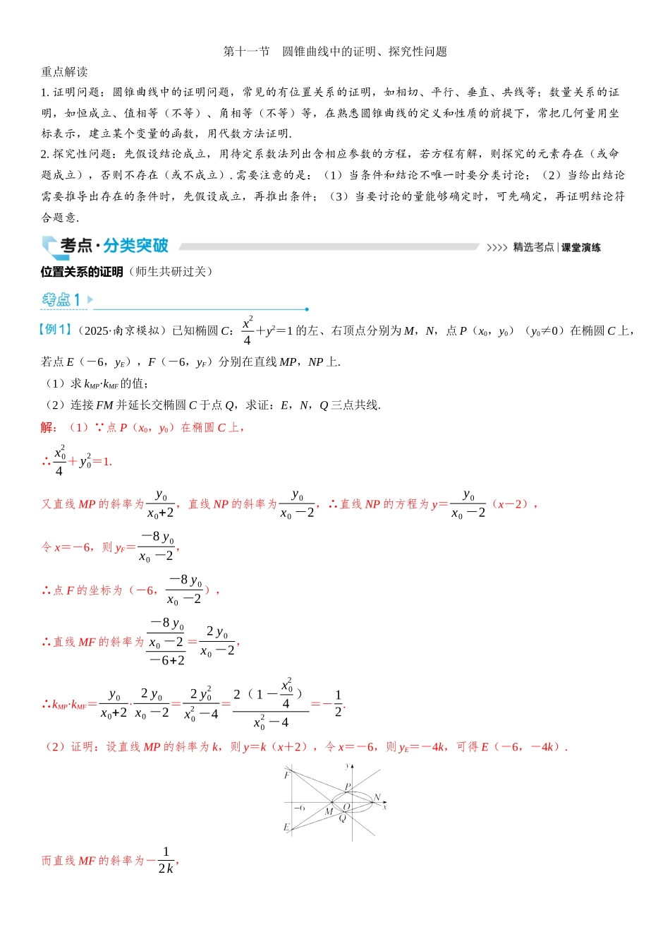 2026版三维设计一轮高中总复习数学教师用-第十一节　圆锥曲线中的证明、探究性问题.docx_第1页