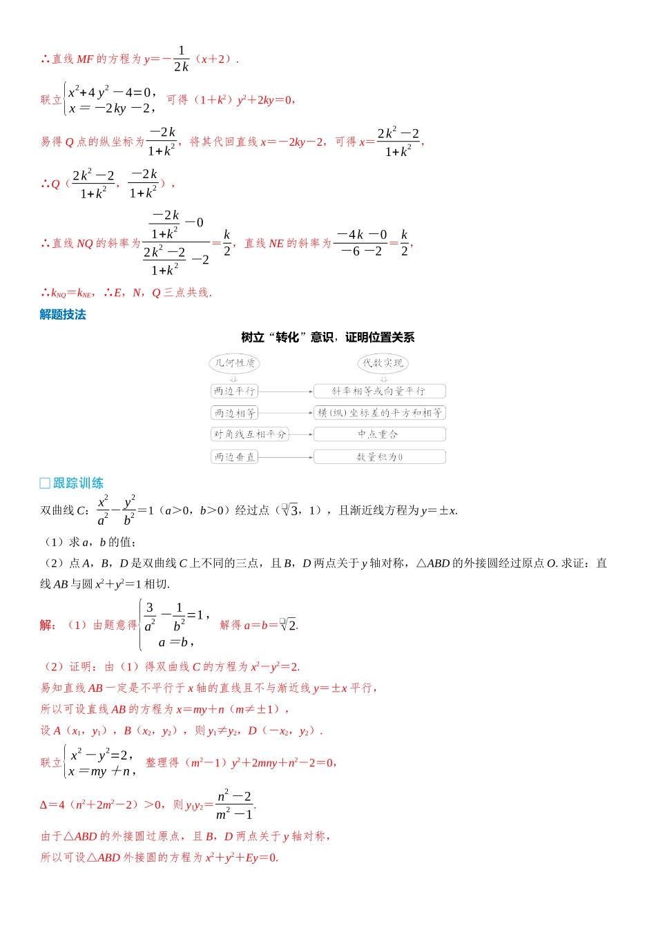 2026版三维设计一轮高中总复习数学教师用-第十一节　圆锥曲线中的证明、探究性问题.docx_第2页