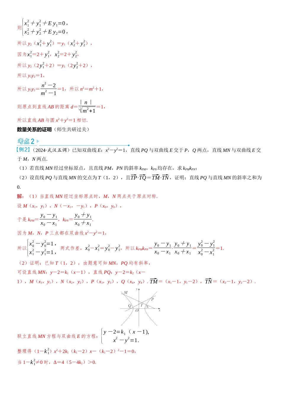 2026版三维设计一轮高中总复习数学教师用-第十一节　圆锥曲线中的证明、探究性问题.docx_第3页