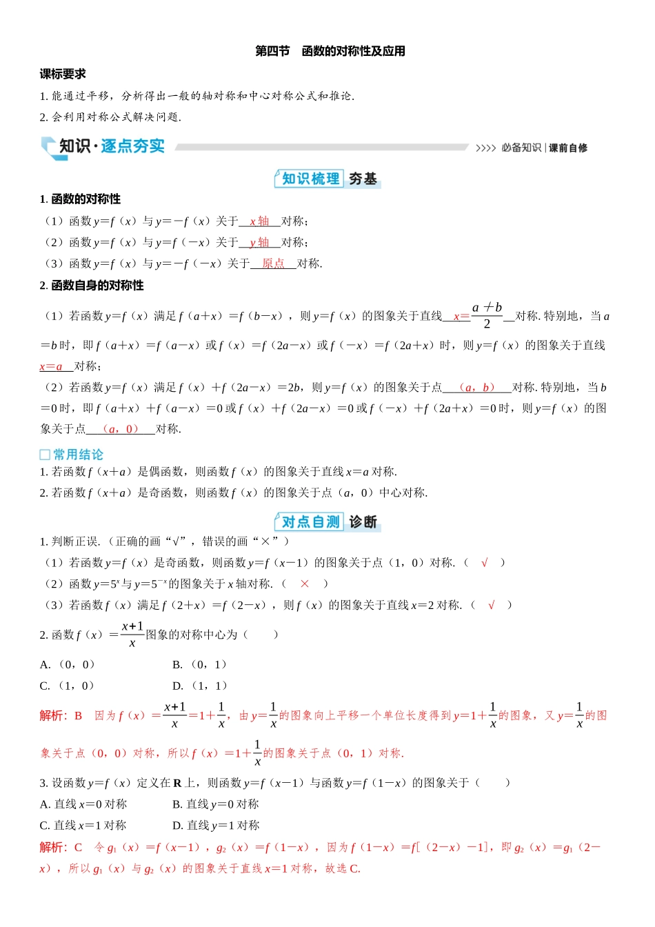 2026版三维设计一轮高中总复习数学教师用-第四节　函数的对称性及应用.docx_第1页