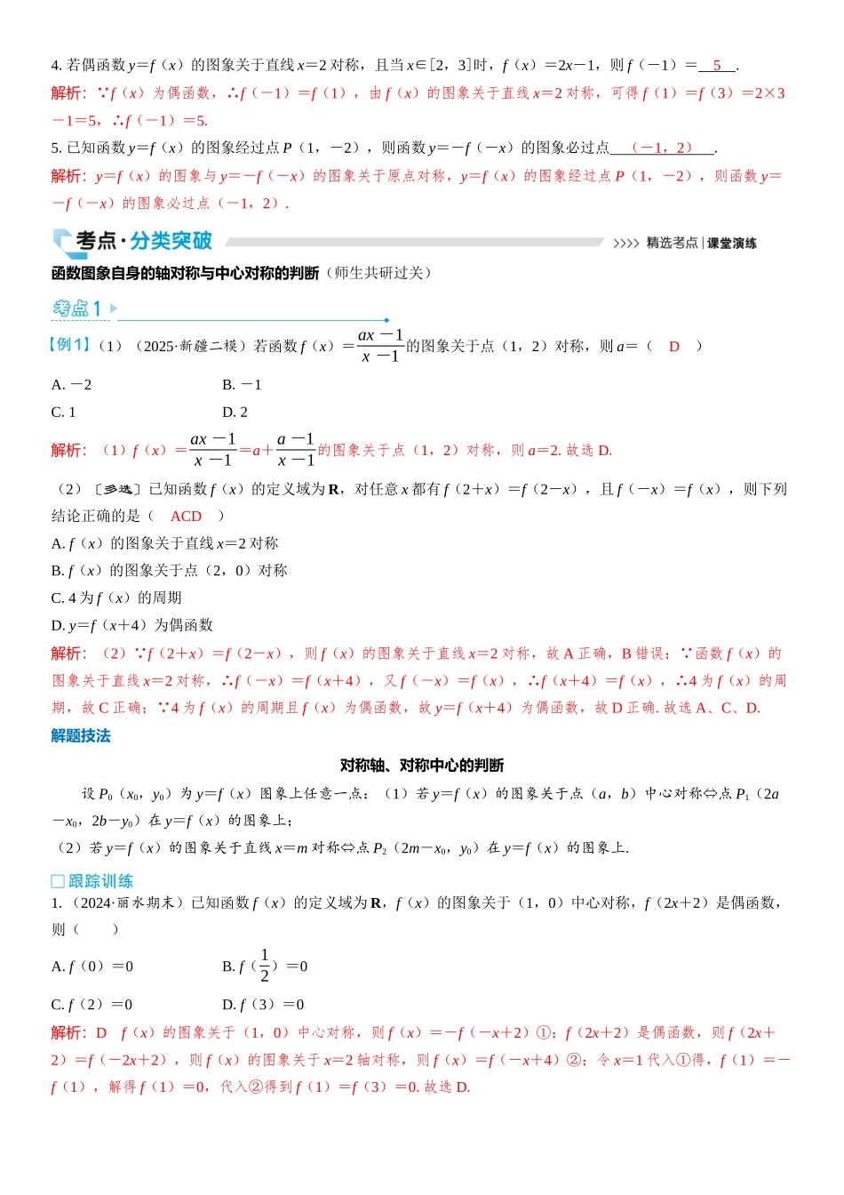 2026版三维设计一轮高中总复习数学教师用-第四节　函数的对称性及应用.docx_第2页