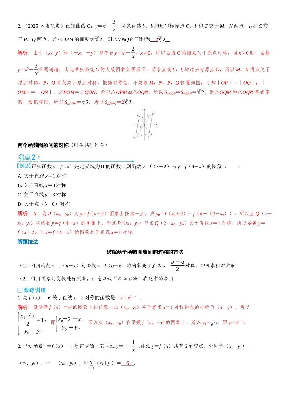 2026版三维设计一轮高中总复习数学教师用-第四节　函数的对称性及应用.docx_第3页