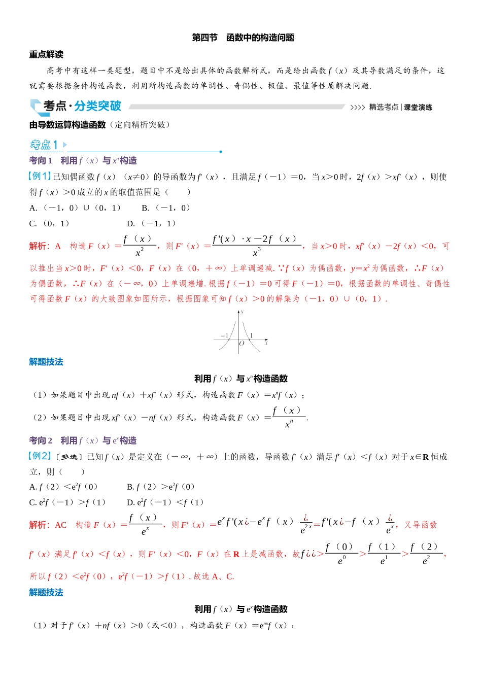 2026版三维设计一轮高中总复习数学教师用-第四节　函数中的构造问题.docx_第1页