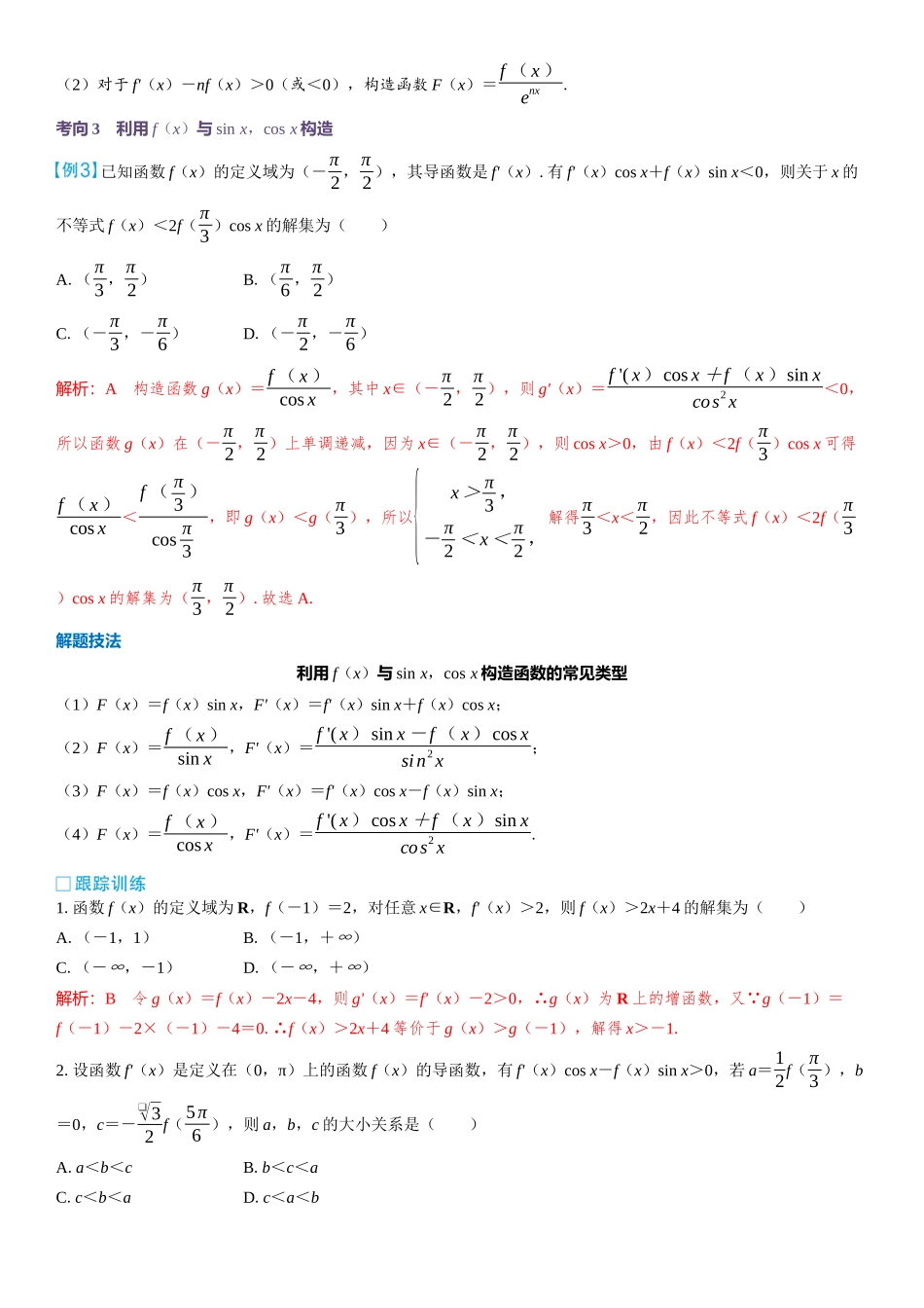 2026版三维设计一轮高中总复习数学教师用-第四节　函数中的构造问题.docx_第2页