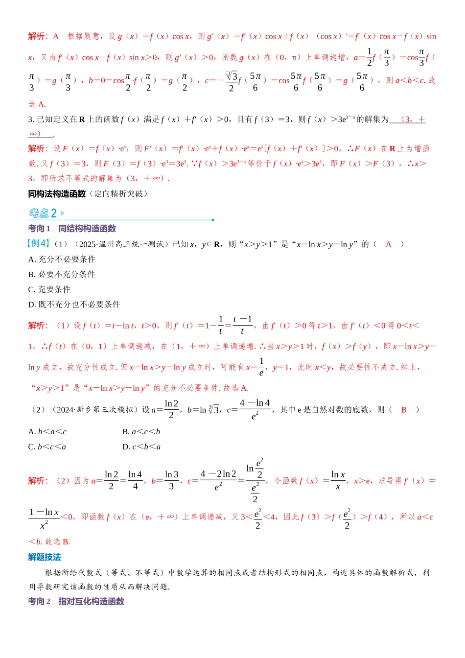 2026版三维设计一轮高中总复习数学教师用-第四节　函数中的构造问题.docx_第3页