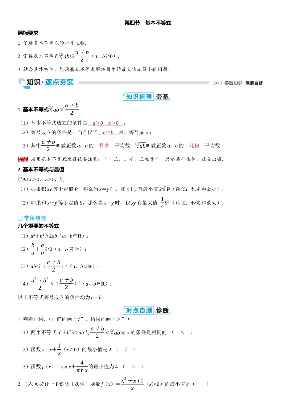 2026版三维设计一轮高中总复习数学教师用-第四节　基本不等式.docx_第1页