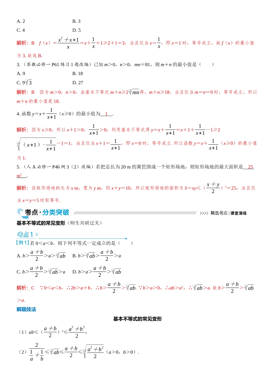2026版三维设计一轮高中总复习数学教师用-第四节　基本不等式.docx_第2页