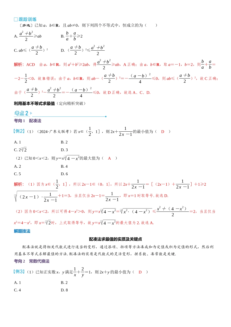 2026版三维设计一轮高中总复习数学教师用-第四节　基本不等式.docx_第3页
