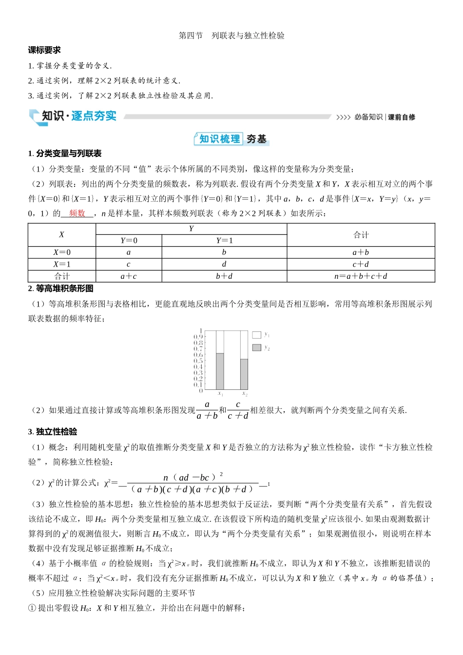 2026版三维设计一轮高中总复习数学教师用-第四节　列联表与独立性检验.docx_第1页