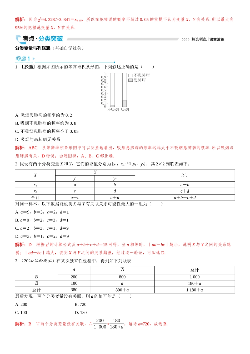 2026版三维设计一轮高中总复习数学教师用-第四节　列联表与独立性检验.docx_第3页