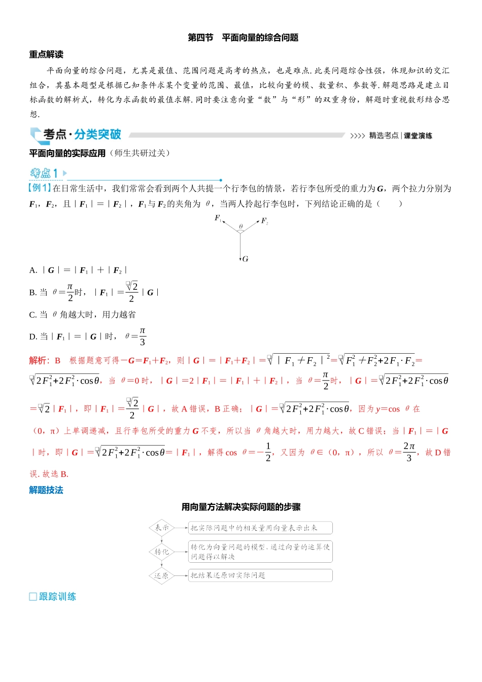 2026版三维设计一轮高中总复习数学教师用-第四节　平面向量的综合问题.docx_第1页