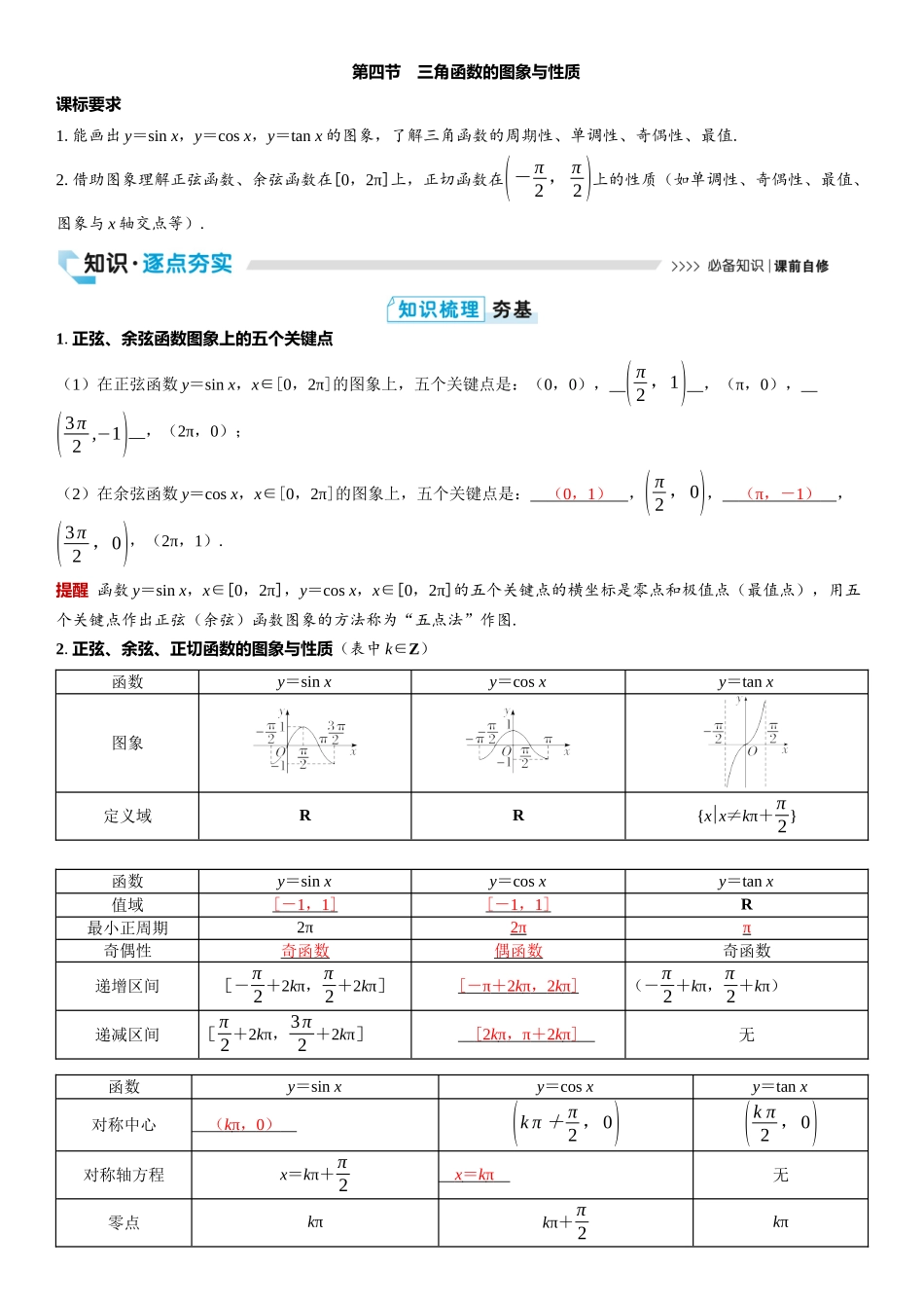 2026版三维设计一轮高中总复习数学教师用-第四节　三角函数的图象与性质.docx_第1页