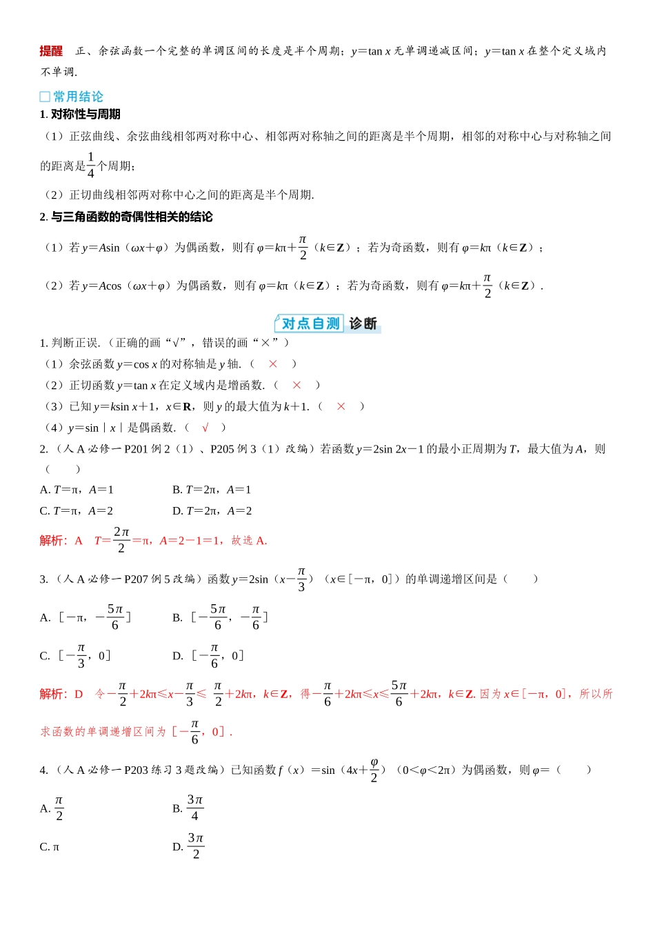 2026版三维设计一轮高中总复习数学教师用-第四节　三角函数的图象与性质.docx_第2页