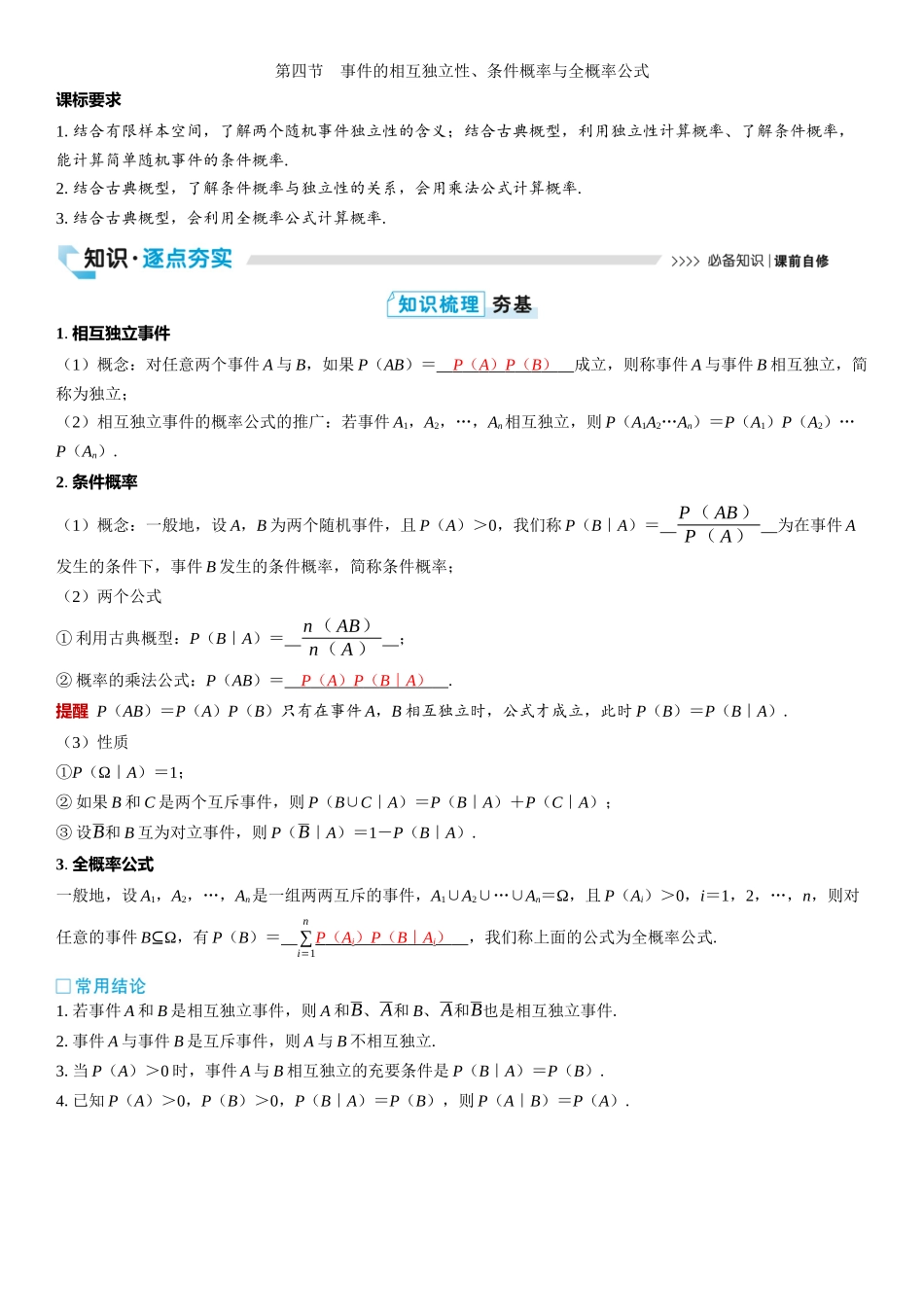 2026版三维设计一轮高中总复习数学教师用-第四节　事件的相互独立性、条件概率与全概率公式.docx_第1页