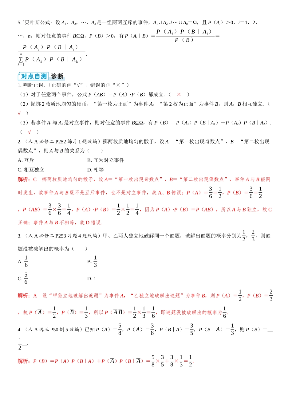 2026版三维设计一轮高中总复习数学教师用-第四节　事件的相互独立性、条件概率与全概率公式.docx_第2页