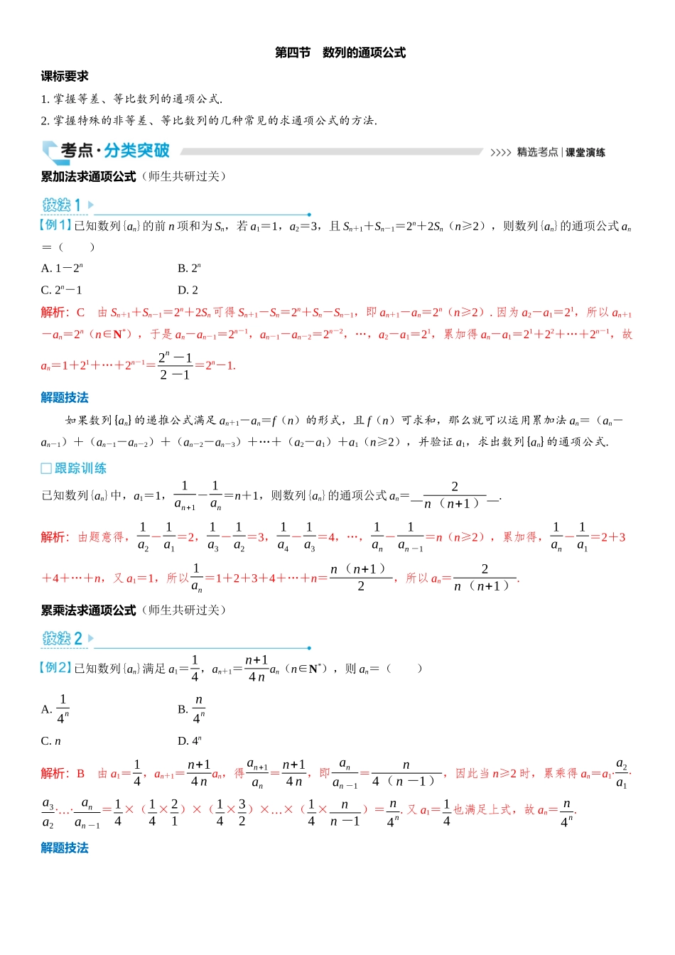2026版三维设计一轮高中总复习数学教师用-第四节　数列的通项公式.docx_第1页