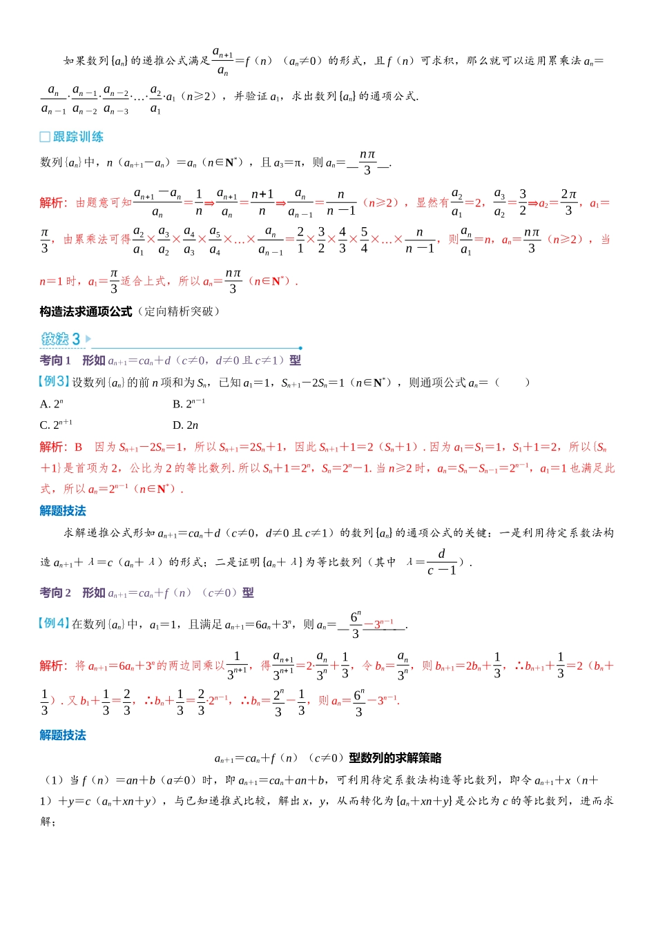 2026版三维设计一轮高中总复习数学教师用-第四节　数列的通项公式.docx_第2页