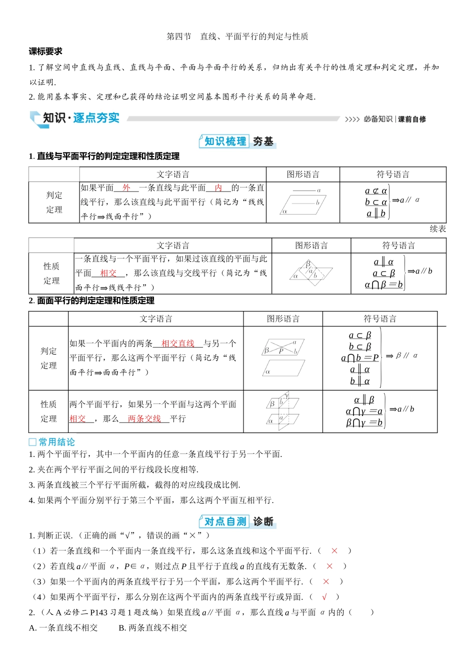 2026版三维设计一轮高中总复习数学教师用-第四节　直线、平面平行的判定与性质.docx_第1页