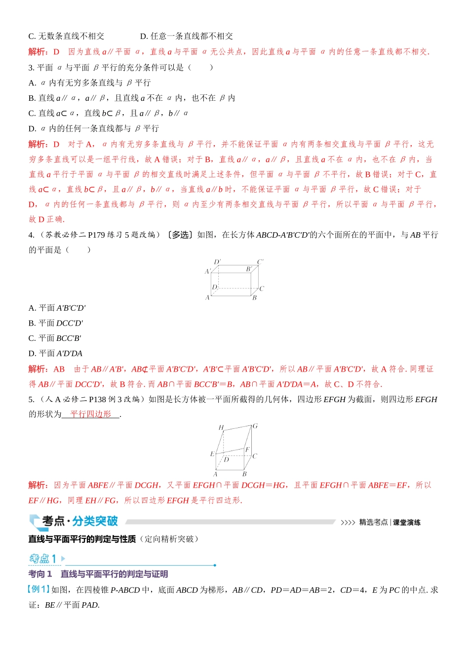 2026版三维设计一轮高中总复习数学教师用-第四节　直线、平面平行的判定与性质.docx_第2页
