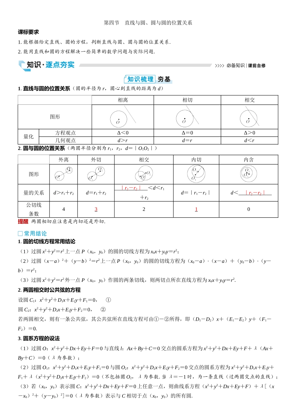 2026版三维设计一轮高中总复习数学教师用-第四节　直线与圆、圆与圆的位置关系.docx_第1页