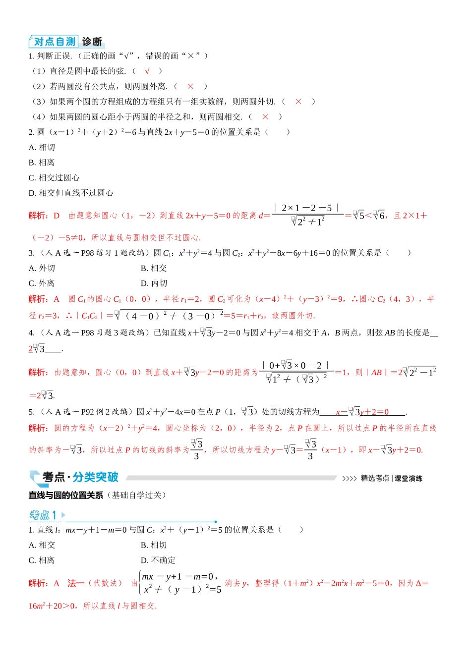 2026版三维设计一轮高中总复习数学教师用-第四节　直线与圆、圆与圆的位置关系.docx_第2页