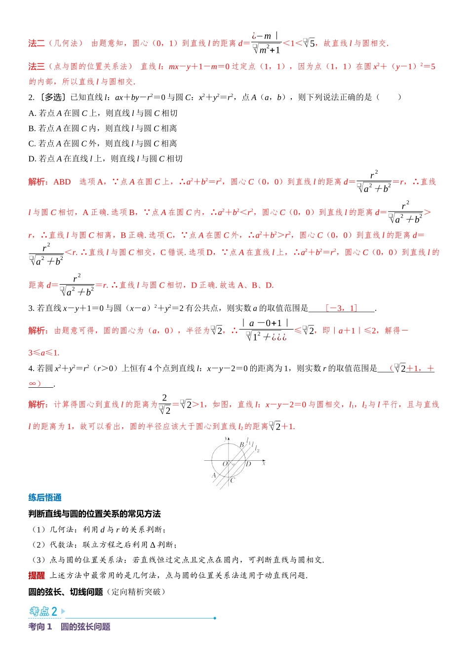 2026版三维设计一轮高中总复习数学教师用-第四节　直线与圆、圆与圆的位置关系.docx_第3页