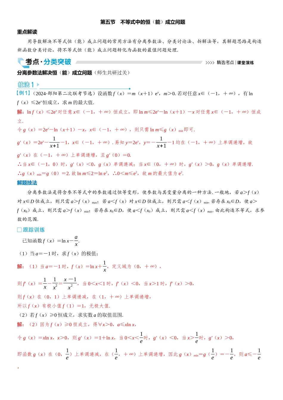 2026版三维设计一轮高中总复习数学教师用-第五节　不等式中的恒（能）成立问题.docx_第1页